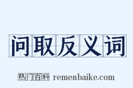 问取反义词是什么意思的图片